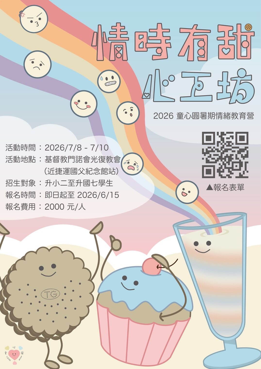 情時有甜心工坊海報